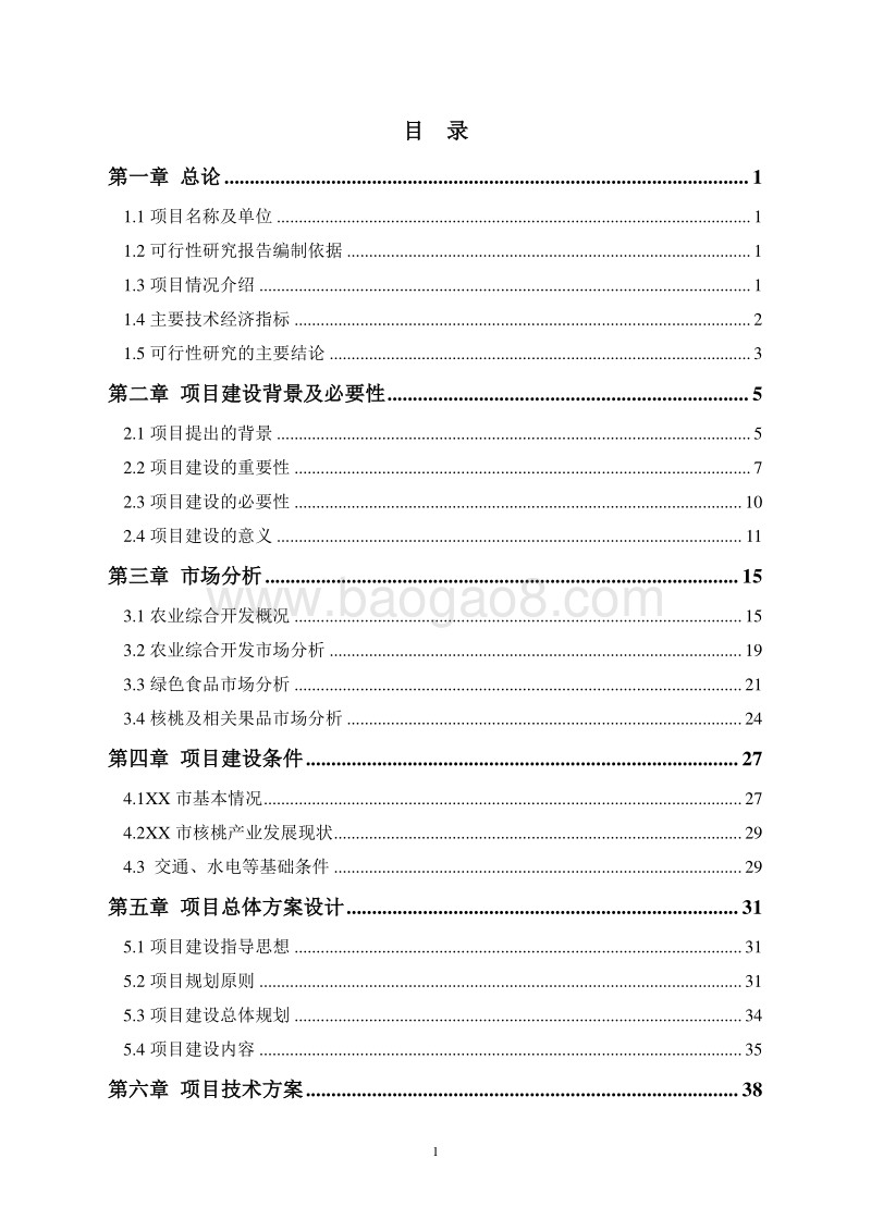 农业综合开发区域（核桃种植）项目可行性研究报告.docx_第2页