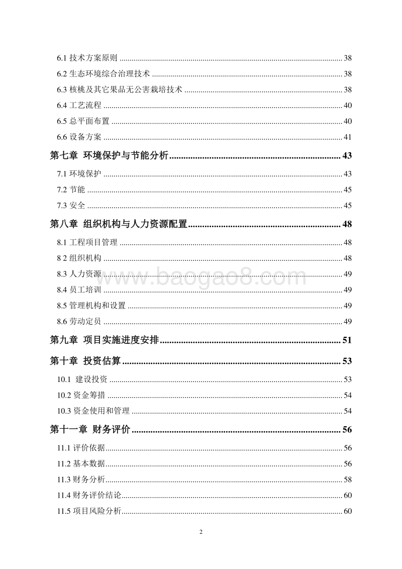 农业综合开发区域（核桃种植）项目可行性研究报告.docx_第3页