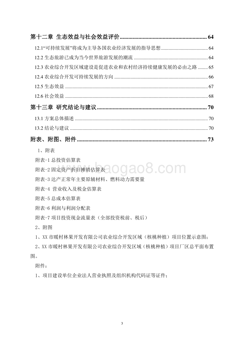 农业综合开发区域（核桃种植）项目可行性研究报告.docx_第4页