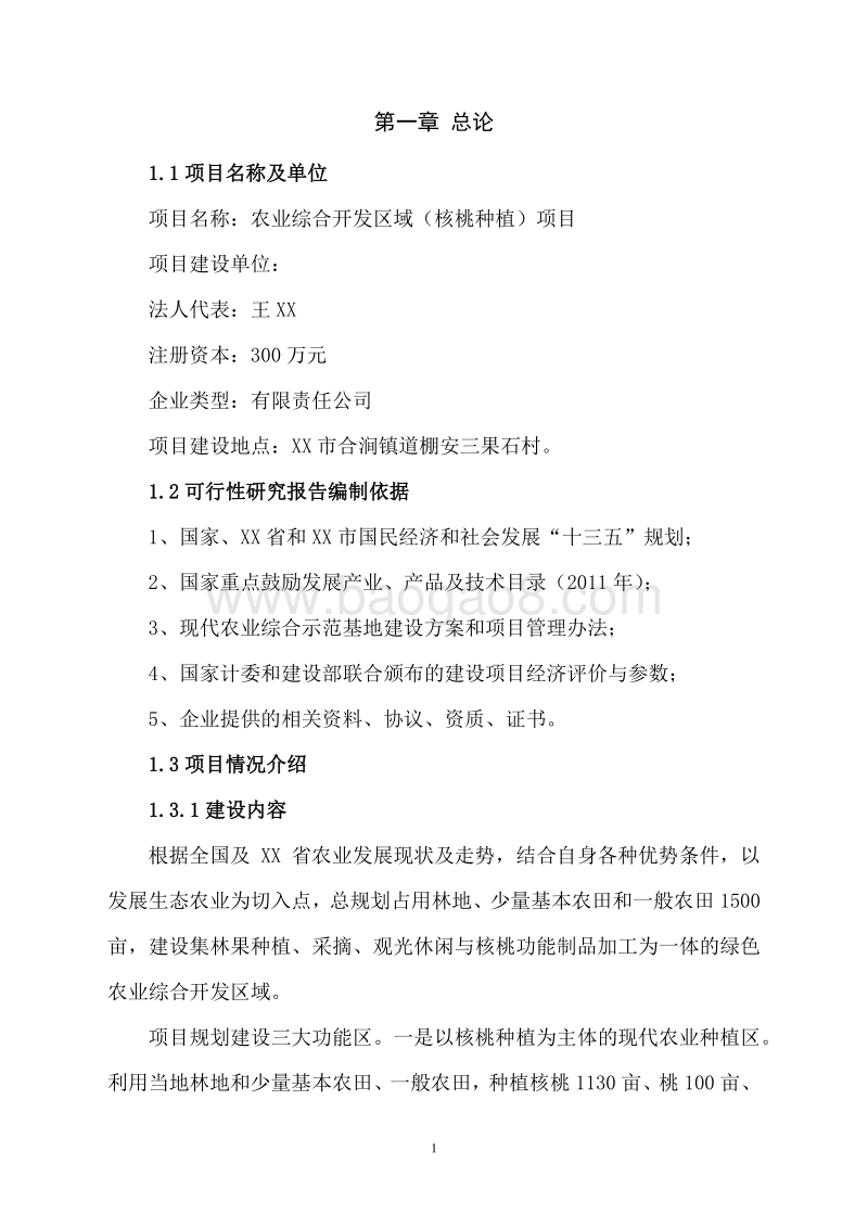 农业综合开发区域（核桃种植）项目可行性研究报告.docx_第5页