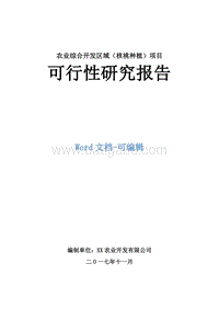 农业综合开发区域（核桃种植）项目可行性研究报告.docx