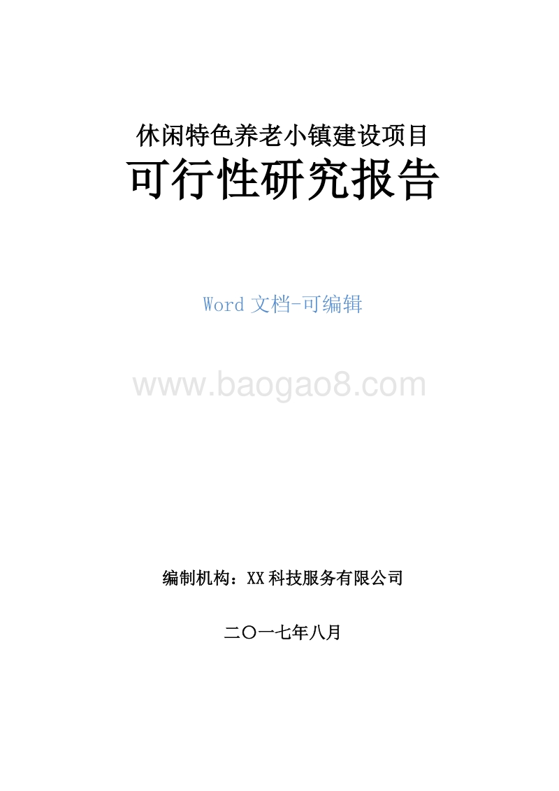 休闲特色养老小镇建设项目可行性研究报告.doc_第1页