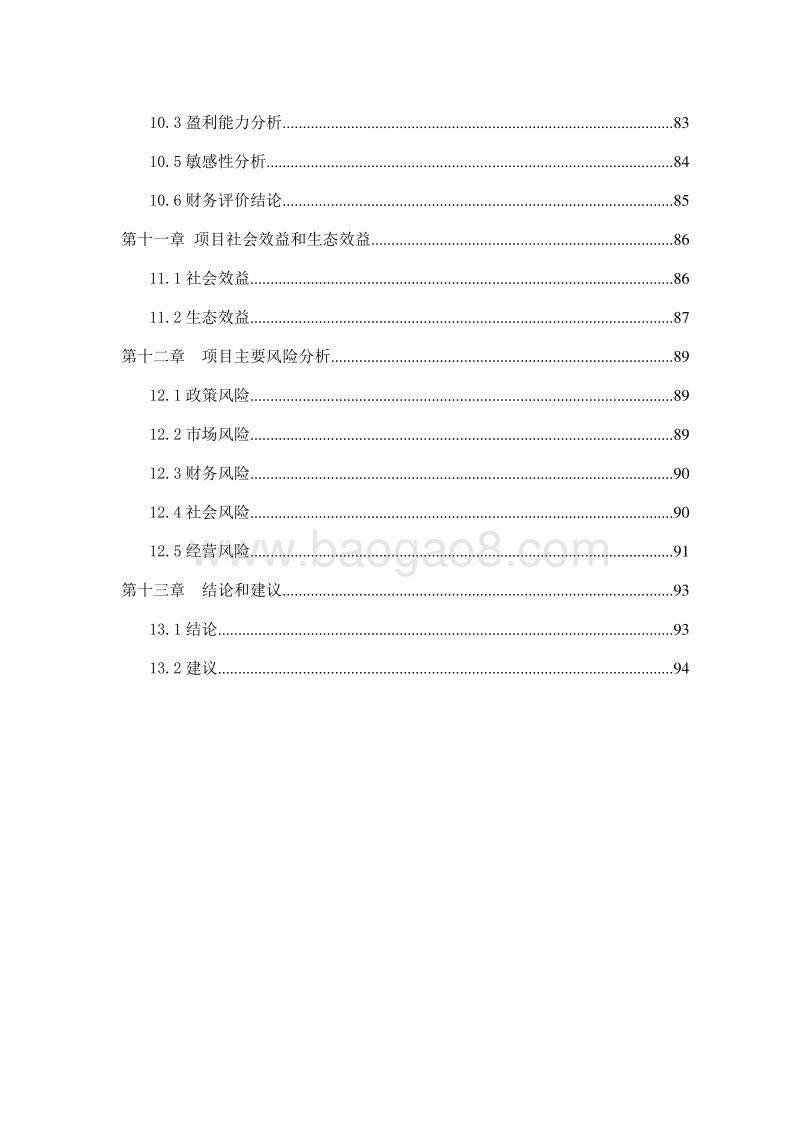 休闲特色养老小镇建设项目可行性研究报告.doc_第4页