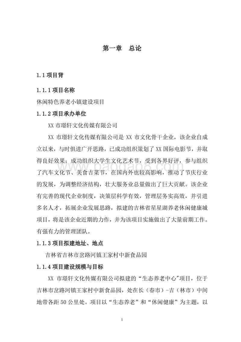 休闲特色养老小镇建设项目可行性研究报告.doc_第5页