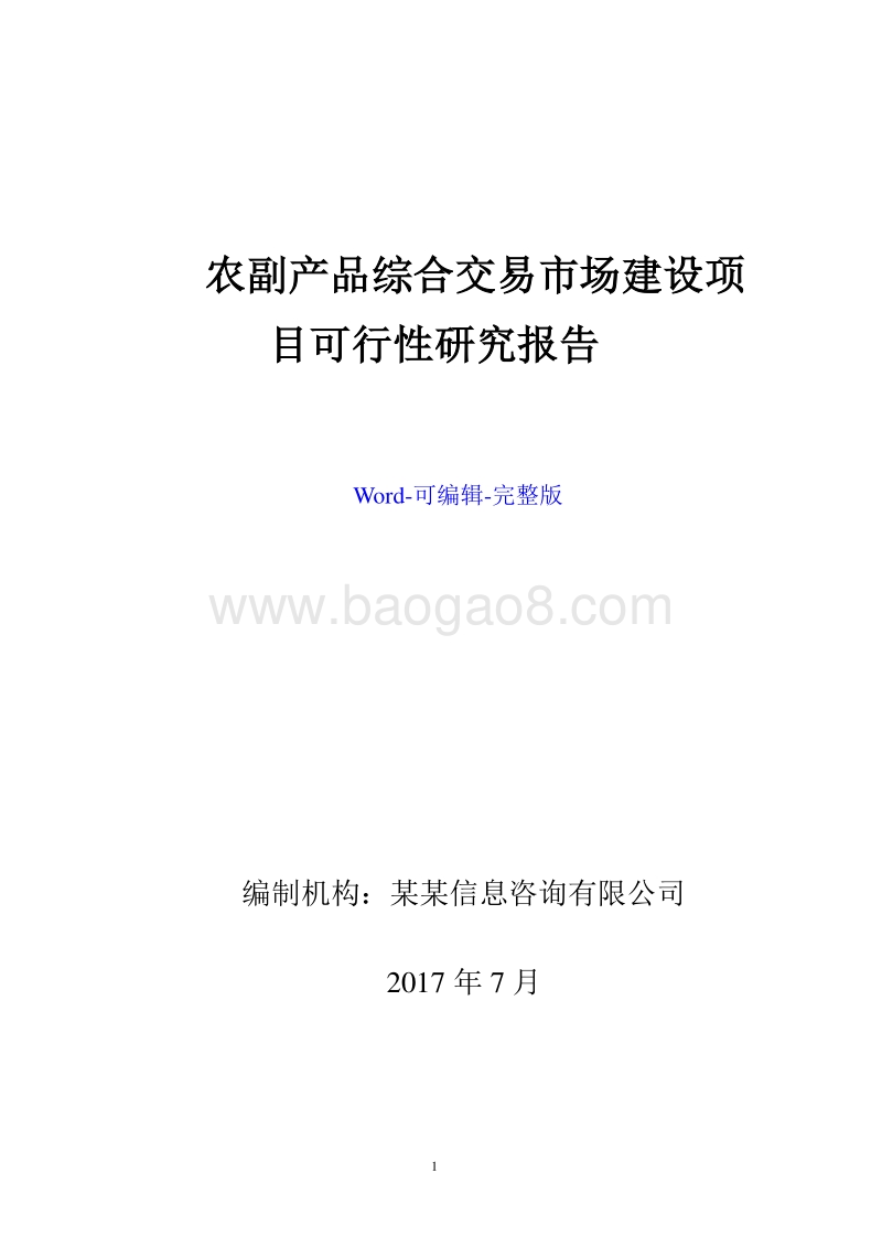 农副产品综合交易市场建设项目可行性研究报告.doc_第1页