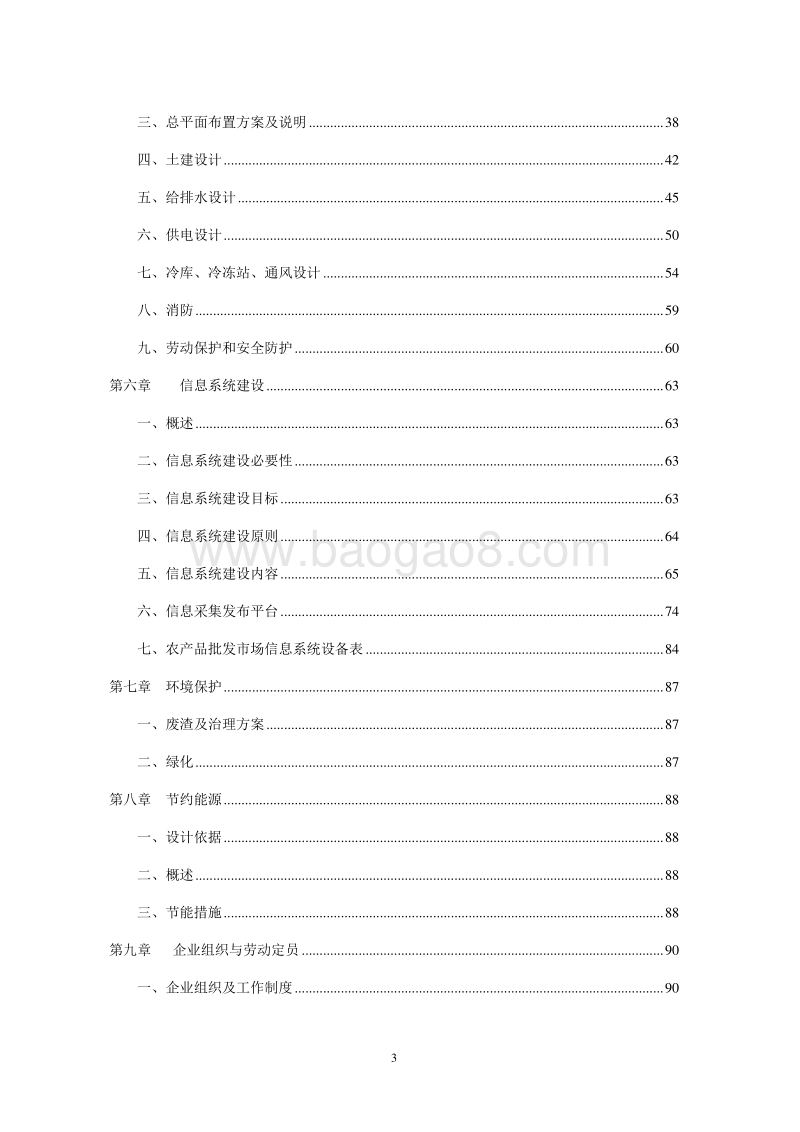 农副产品综合交易市场建设项目可行性研究报告.doc_第3页