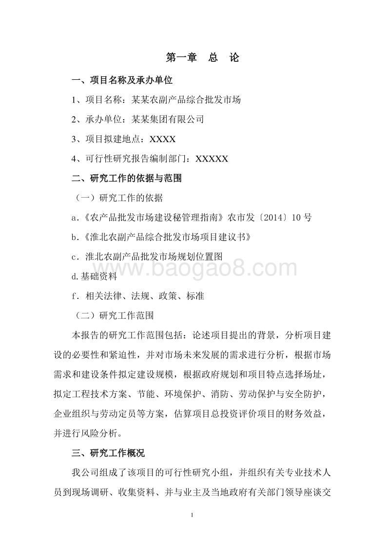 农副产品综合交易市场建设项目可行性研究报告.doc_第5页