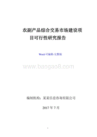 农副产品综合交易市场建设项目可行性研究报告.doc