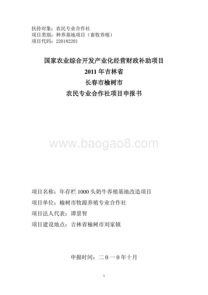 养殖农民专业合作社项目年存栏1000头奶牛养殖基地改造项目申报书.doc_第1页