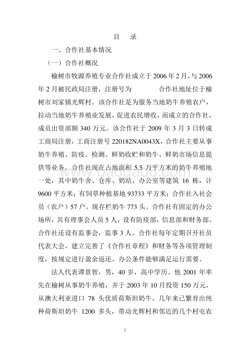 养殖农民专业合作社项目年存栏1000头奶牛养殖基地改造项目申报书.doc_第2页