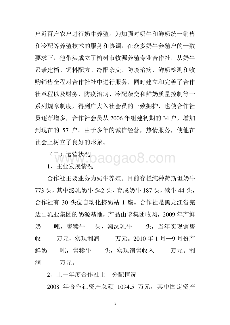 养殖农民专业合作社项目年存栏1000头奶牛养殖基地改造项目申报书.doc_第3页