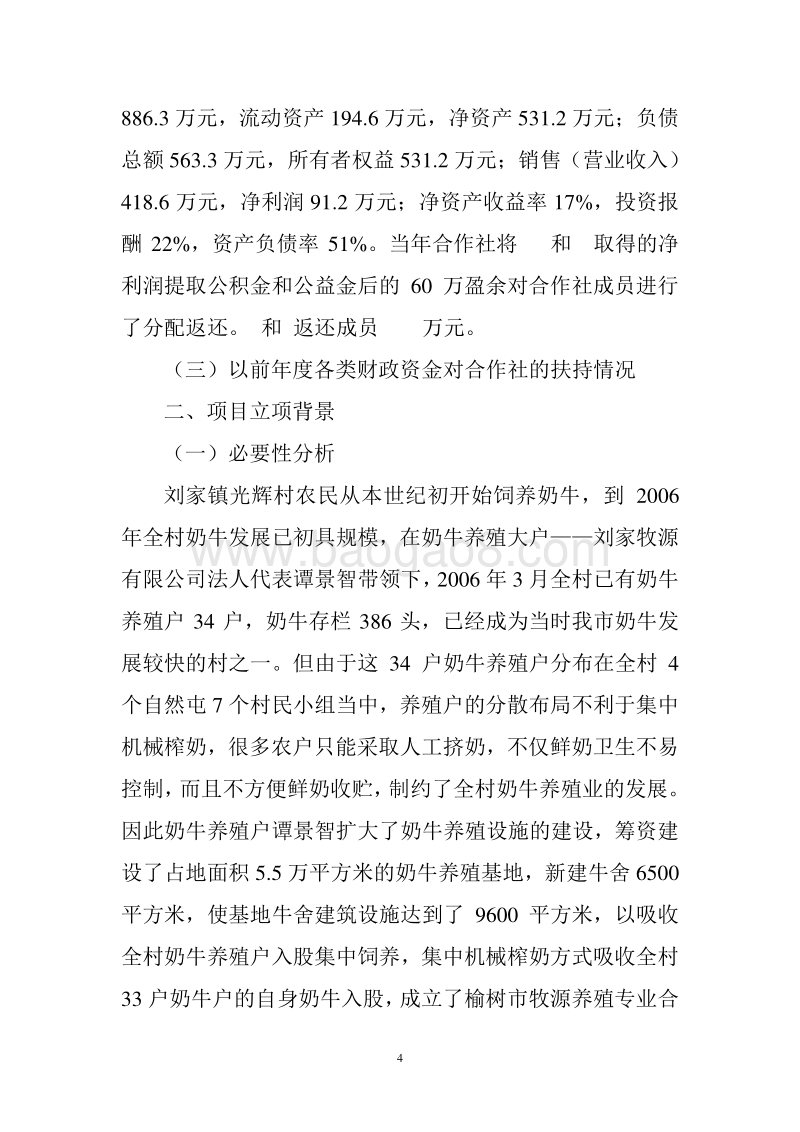 养殖农民专业合作社项目年存栏1000头奶牛养殖基地改造项目申报书.doc_第4页
