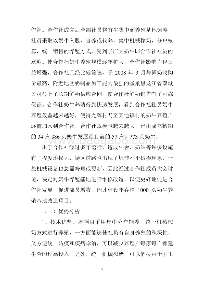 养殖农民专业合作社项目年存栏1000头奶牛养殖基地改造项目申报书.doc_第5页