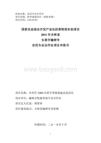 养殖农民专业合作社项目年存栏1000头奶牛养殖基地改造项目申报书.doc