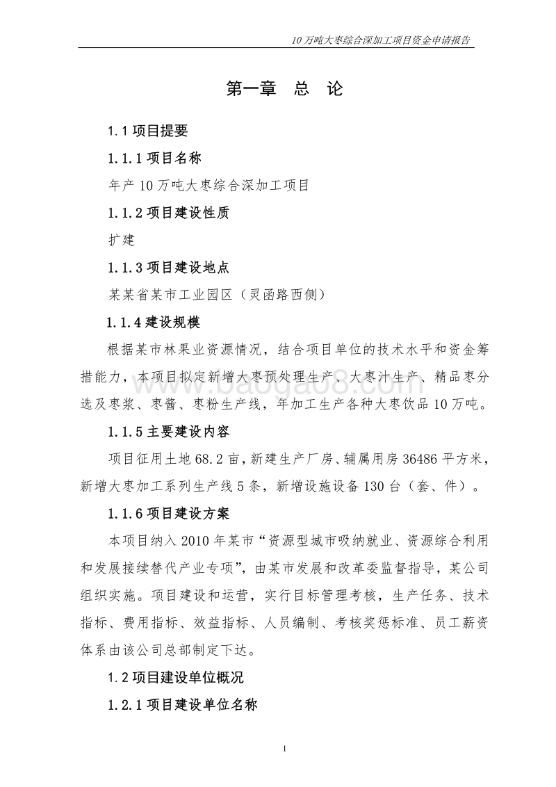 年产10万吨大枣综合深加工项目可行性研究报告.doc_第1页