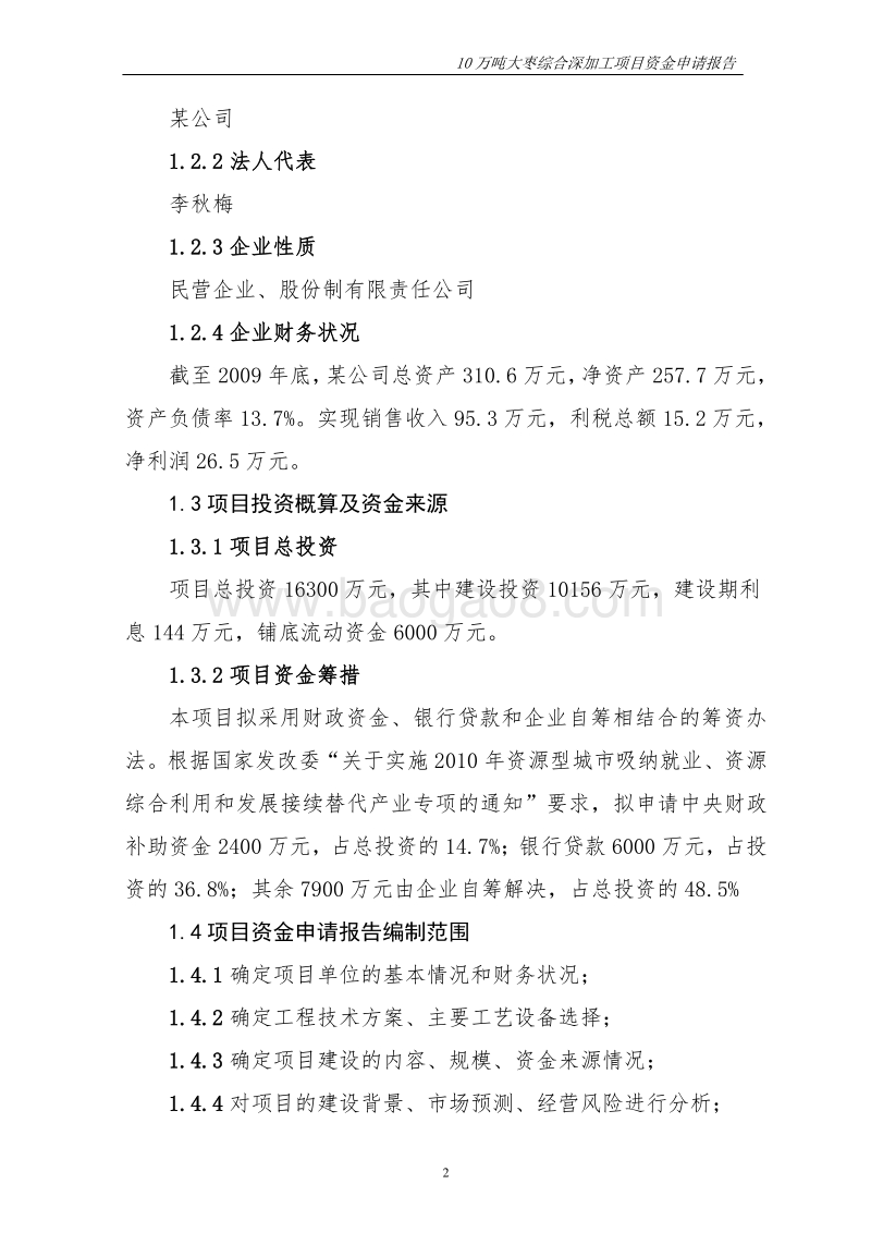 年产10万吨大枣综合深加工项目可行性研究报告.doc_第2页