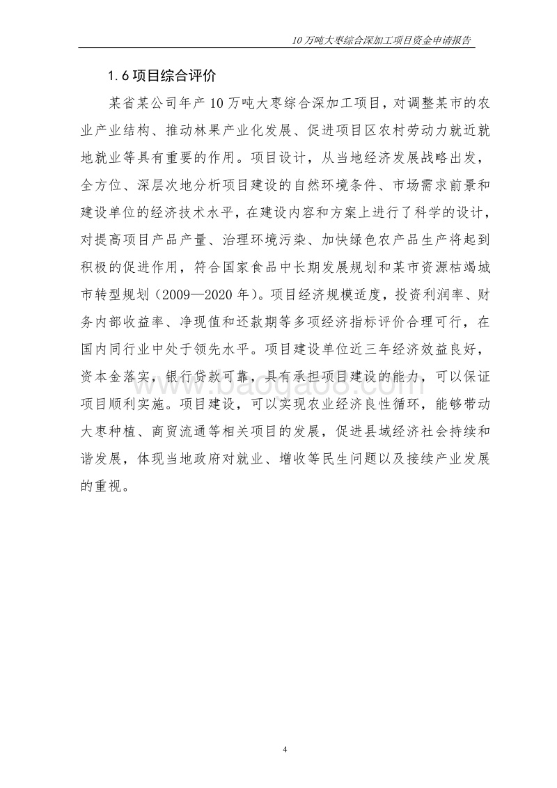 年产10万吨大枣综合深加工项目可行性研究报告.doc_第4页