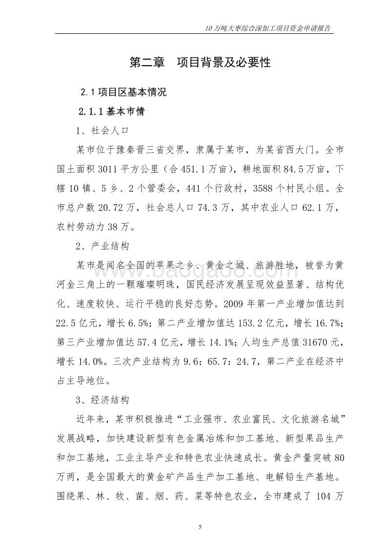年产10万吨大枣综合深加工项目可行性研究报告.doc_第5页
