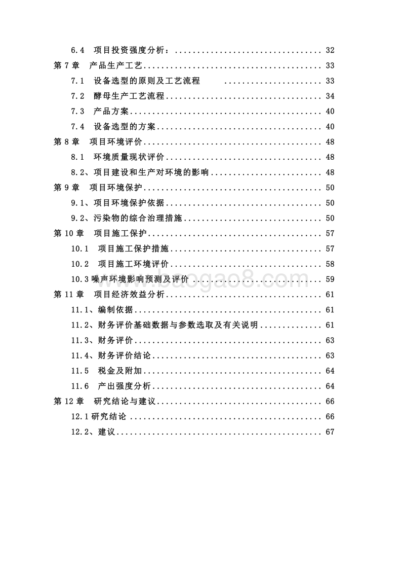 高活性酵母生态循环生产项目可行性研究报告.doc_第3页