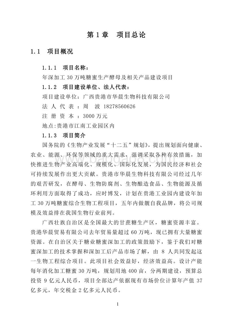 高活性酵母生态循环生产项目可行性研究报告.doc_第4页