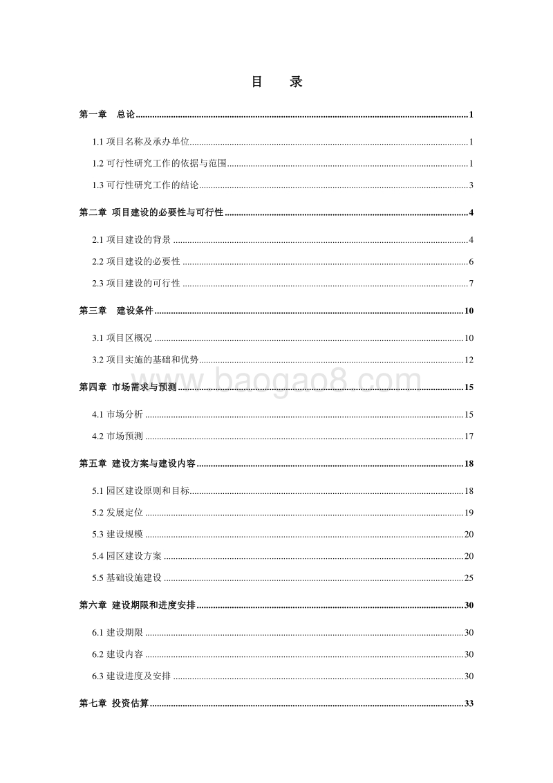 农业园区可行性研究报告.doc_第3页