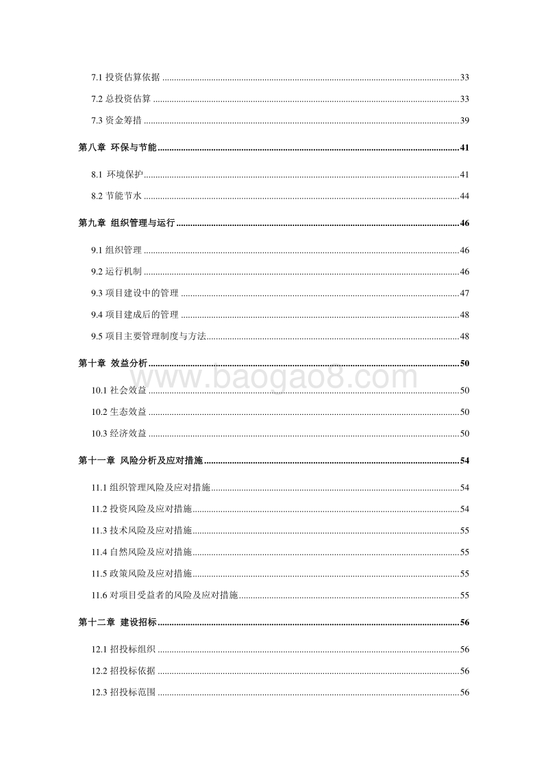 农业园区可行性研究报告.doc_第4页