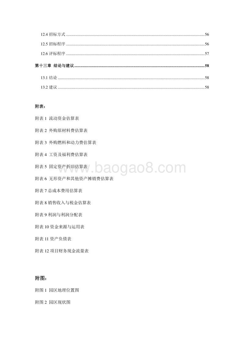 农业园区可行性研究报告.doc_第5页