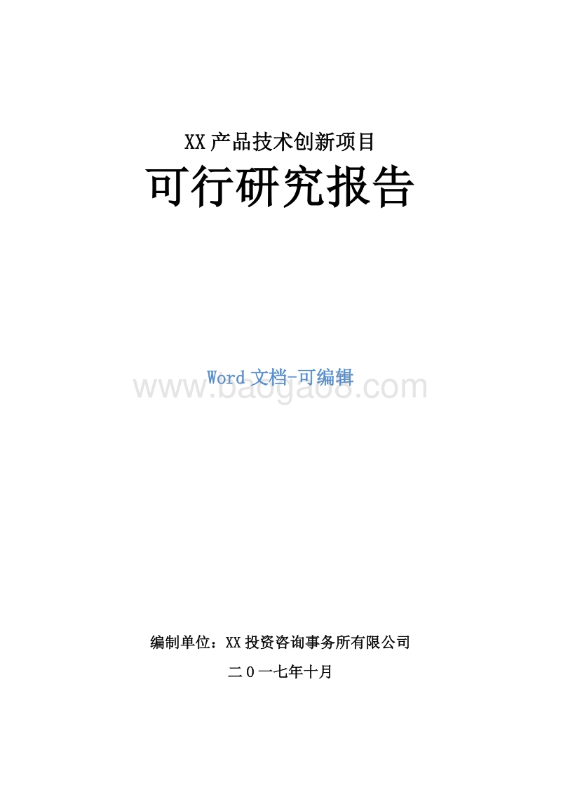 XX产品技术创新项目可行性研究报告.doc_第1页