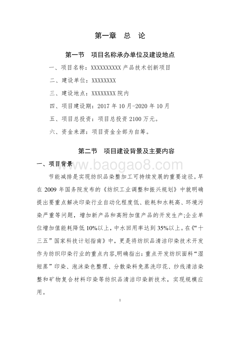 XX产品技术创新项目可行性研究报告.doc_第5页