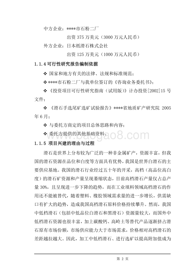 低品位滑石尾渣资源化综合利用项目可行性研究报告.doc_第2页