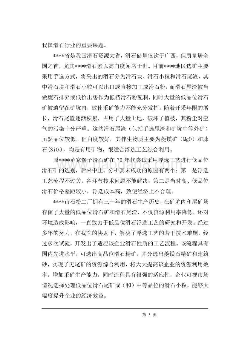 低品位滑石尾渣资源化综合利用项目可行性研究报告.doc_第3页