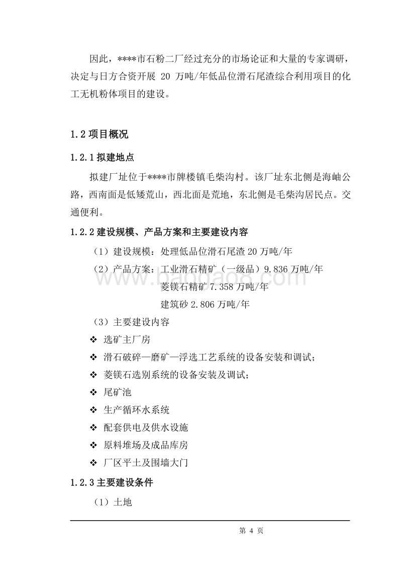 低品位滑石尾渣资源化综合利用项目可行性研究报告.doc_第4页