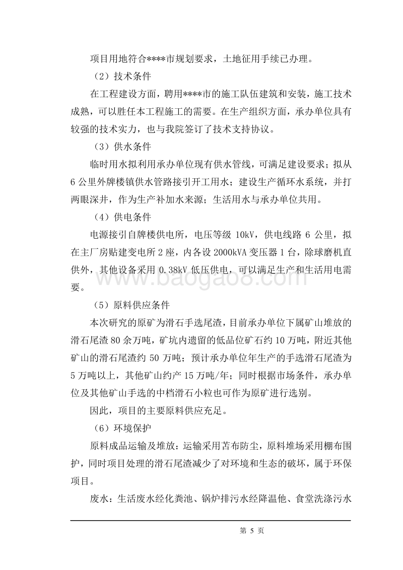 低品位滑石尾渣资源化综合利用项目可行性研究报告.doc_第5页