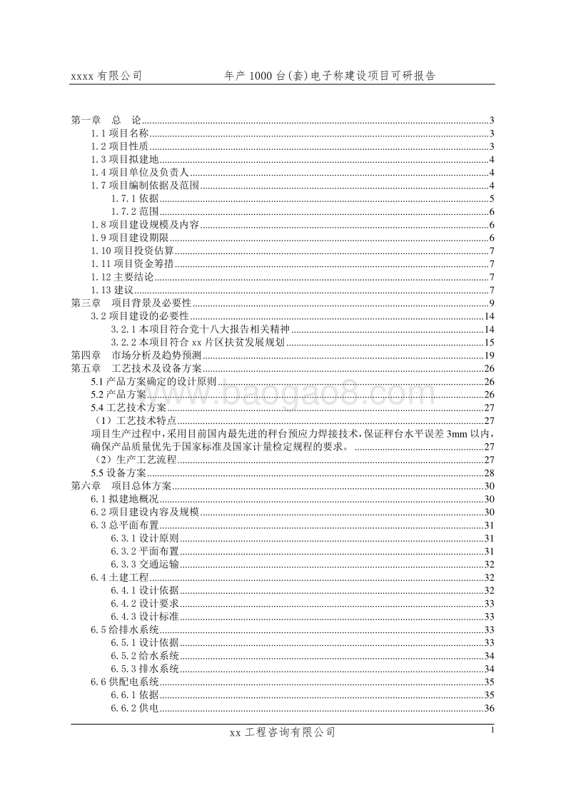 年产1000台(套)电子称建设项目可行性研究报告.doc_第1页