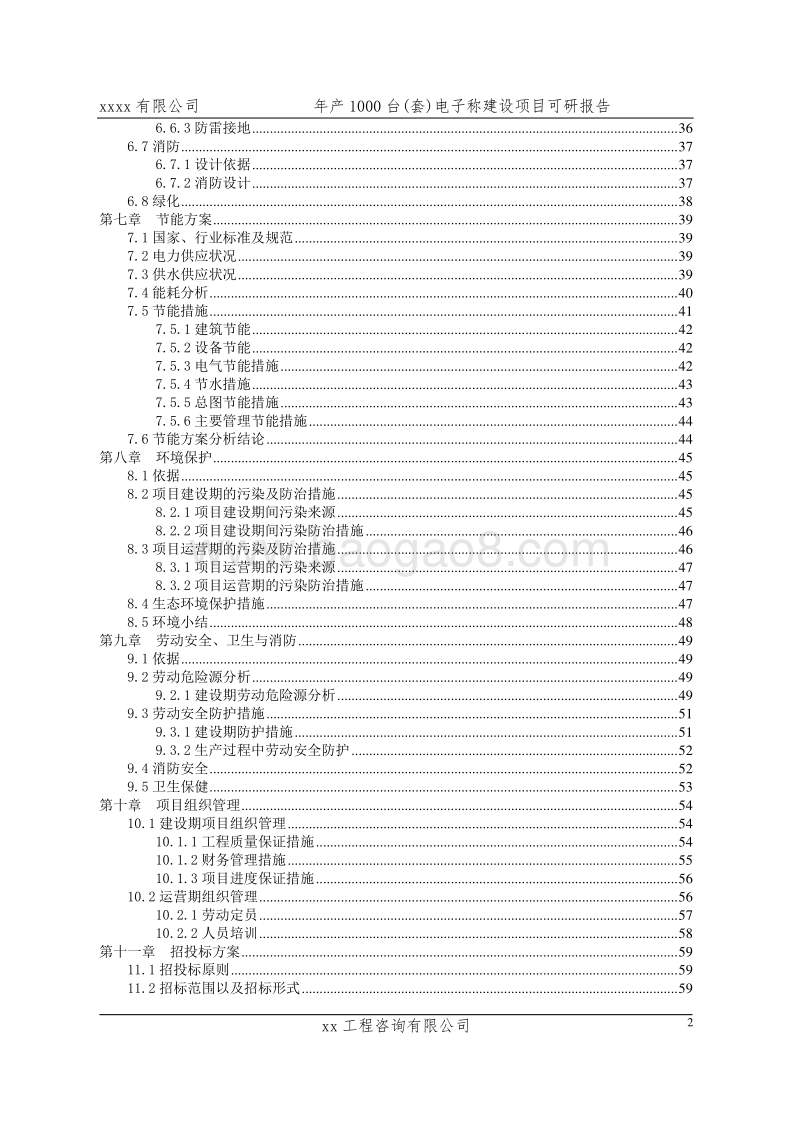 年产1000台(套)电子称建设项目可行性研究报告.doc_第2页