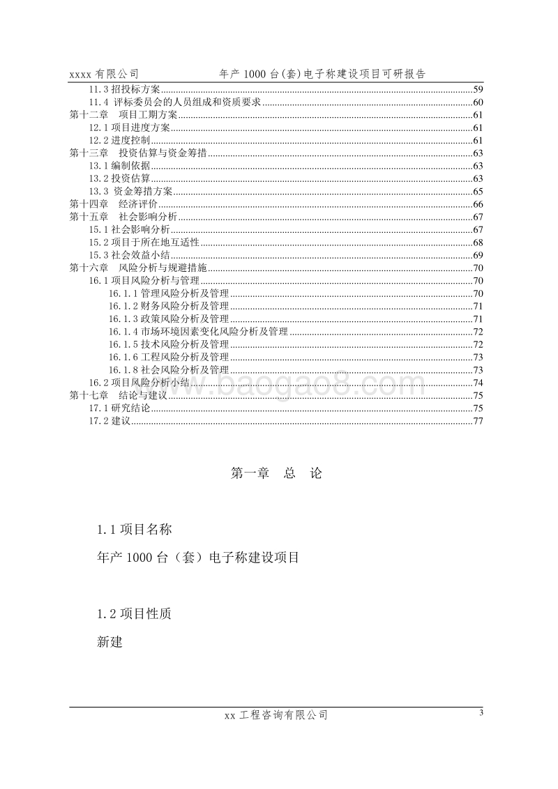 年产1000台(套)电子称建设项目可行性研究报告.doc_第3页