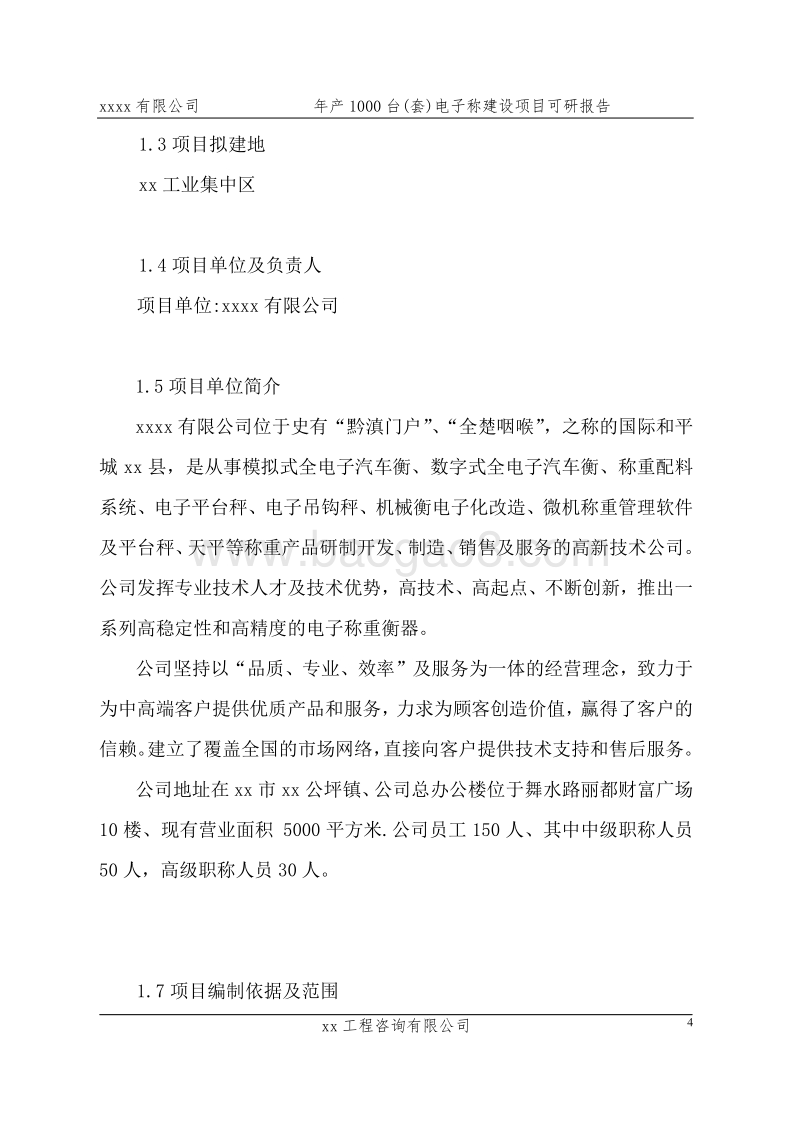 年产1000台(套)电子称建设项目可行性研究报告.doc_第4页