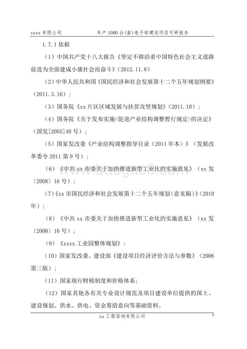 年产1000台(套)电子称建设项目可行性研究报告.doc_第5页