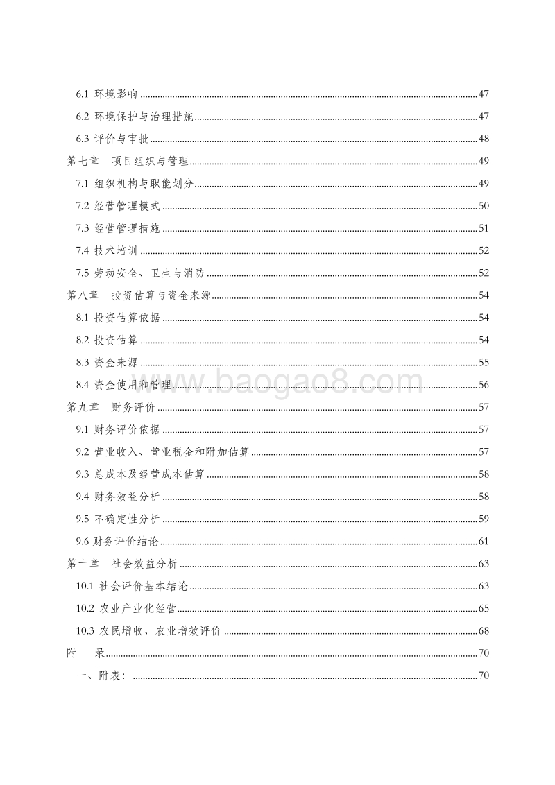 XX牛羊产业化养殖基地建设项目可行性研究报告.doc_第3页