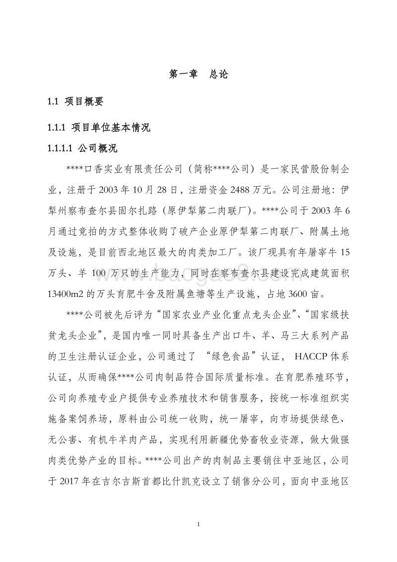 XX牛羊产业化养殖基地建设项目可行性研究报告.doc_第5页