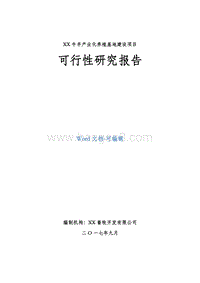 XX牛羊产业化养殖基地建设项目可行性研究报告.doc