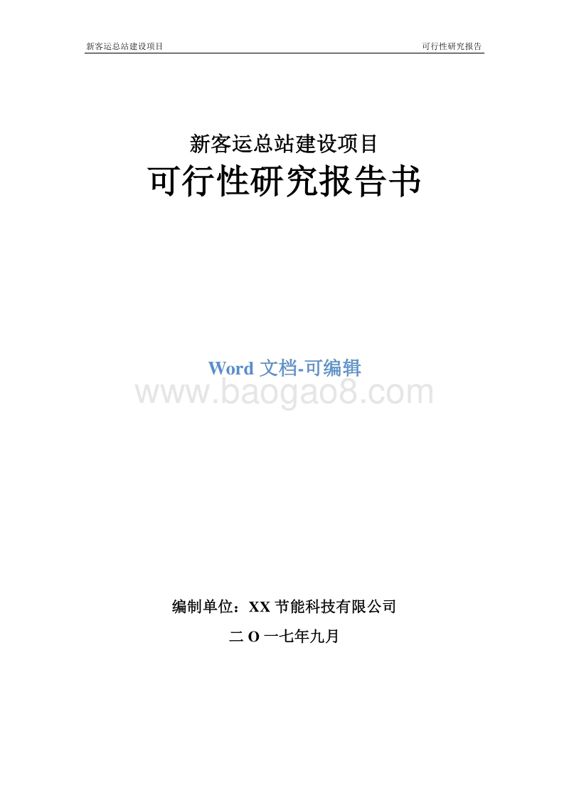 新客运总站建设项目可行性研究报告.doc_第1页