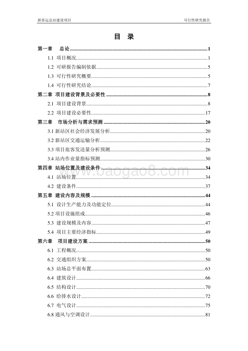新客运总站建设项目可行性研究报告.doc_第2页