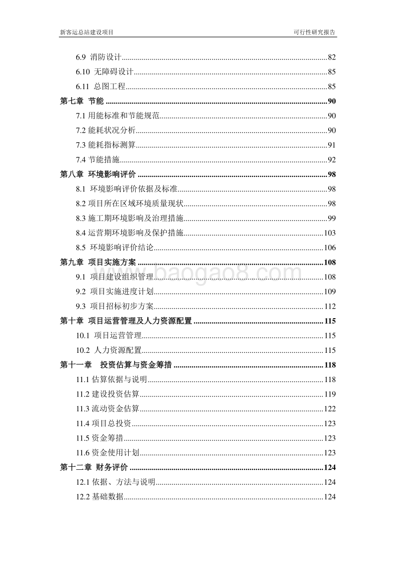 新客运总站建设项目可行性研究报告.doc_第3页