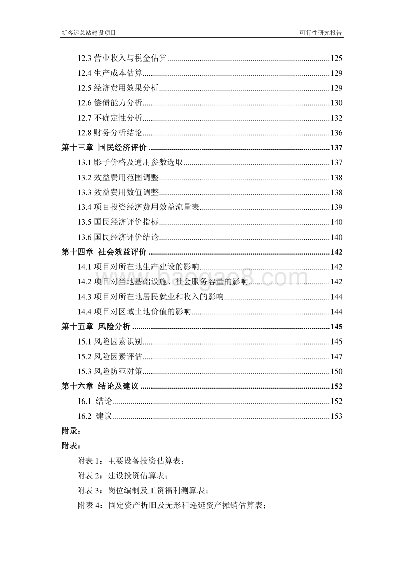 新客运总站建设项目可行性研究报告.doc_第4页
