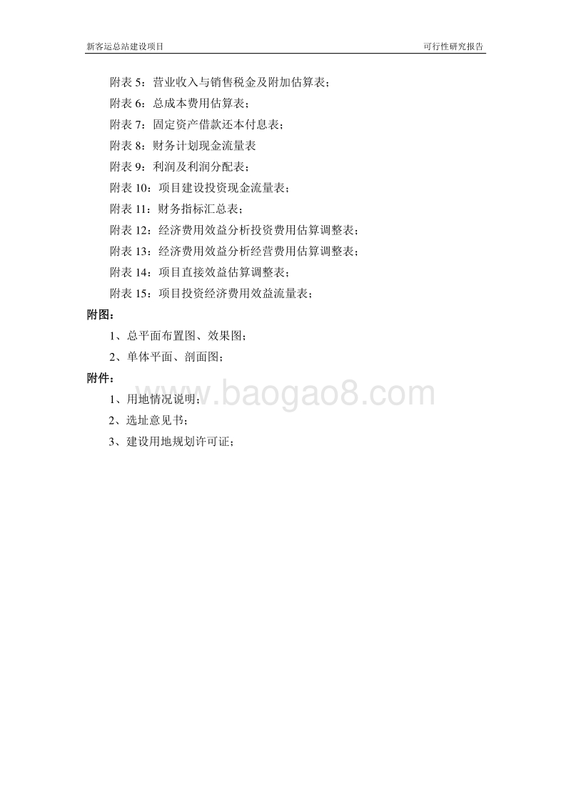 新客运总站建设项目可行性研究报告.doc_第5页