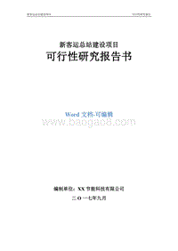 新客运总站建设项目可行性研究报告.doc