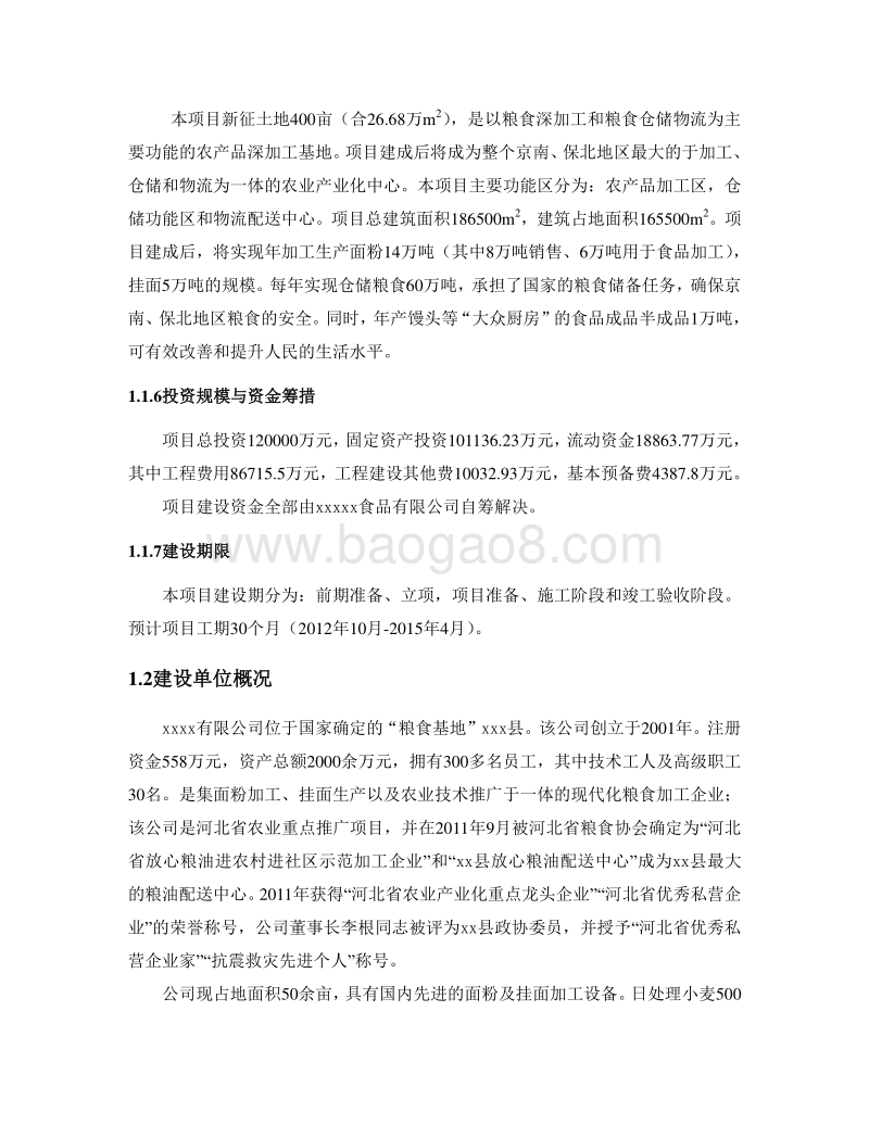 大型粮食深加工和仓储物流中心建设项目可行性研究报告.doc_第5页
