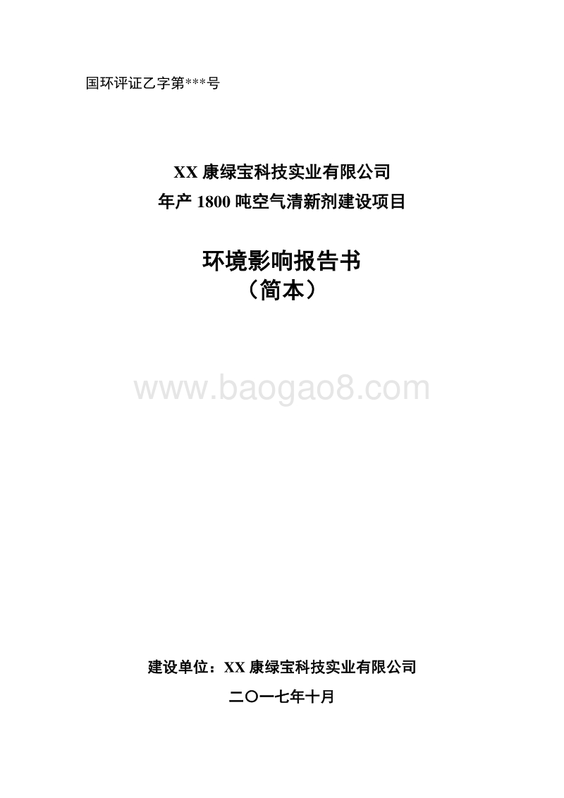 年生产1800吨空气清新剂一期建设项目环境影响报告书.doc_第1页