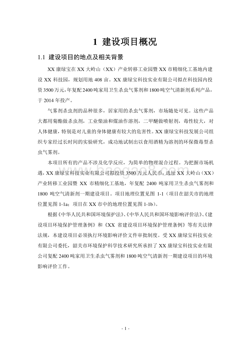 年生产1800吨空气清新剂一期建设项目环境影响报告书.doc_第4页